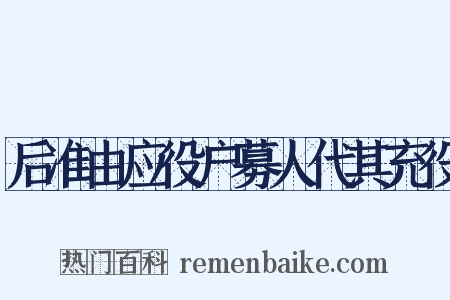 后准由应役户募人代其充役是什么意思的图片